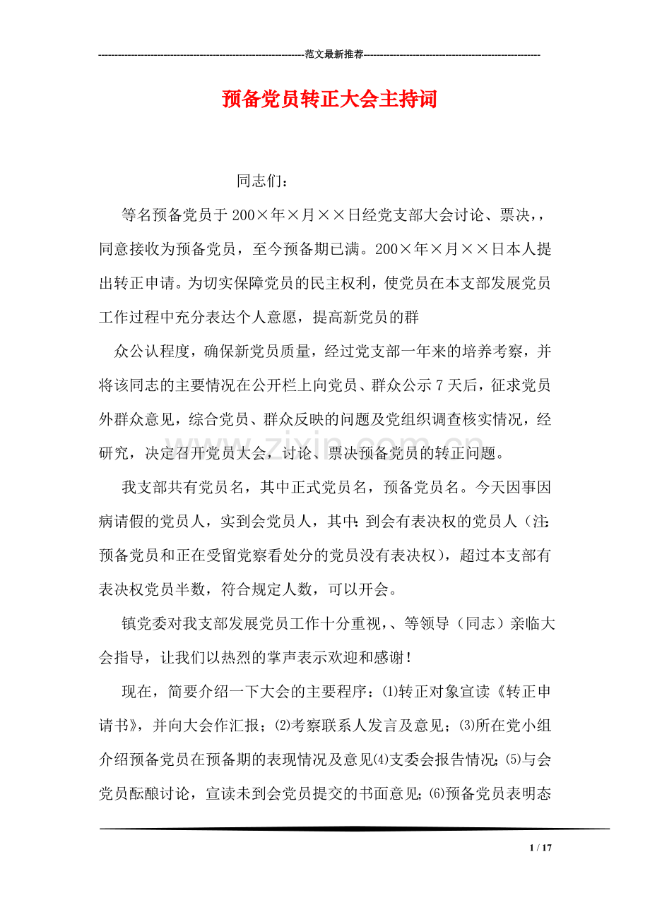 预备党员转正大会主持词.doc_第1页