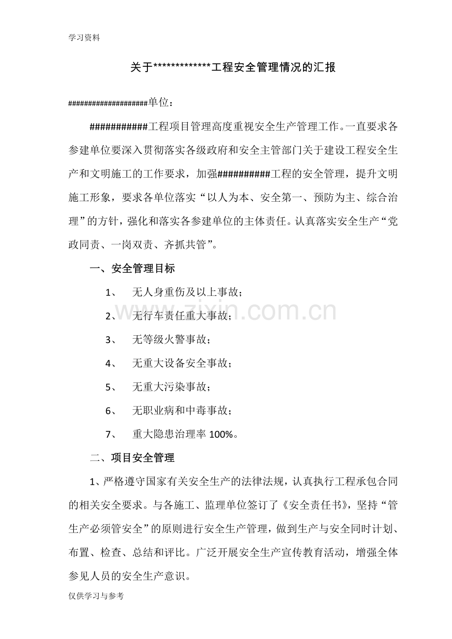 工程项目安全管理情况汇报教学教材.doc_第1页