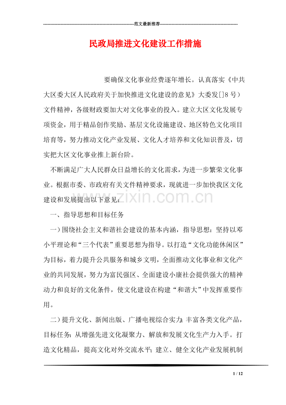 民政局推进文化建设工作措施.doc_第1页