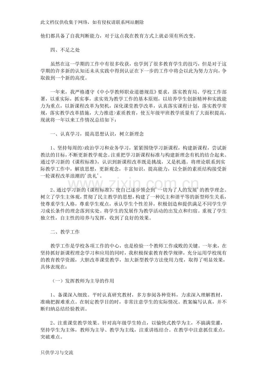 小学语文教师年度考核个人总结doc资料.doc_第2页