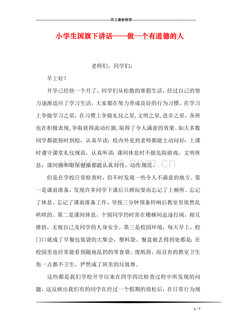 小学生国旗下讲话——做一个有道德的人.doc_第1页
