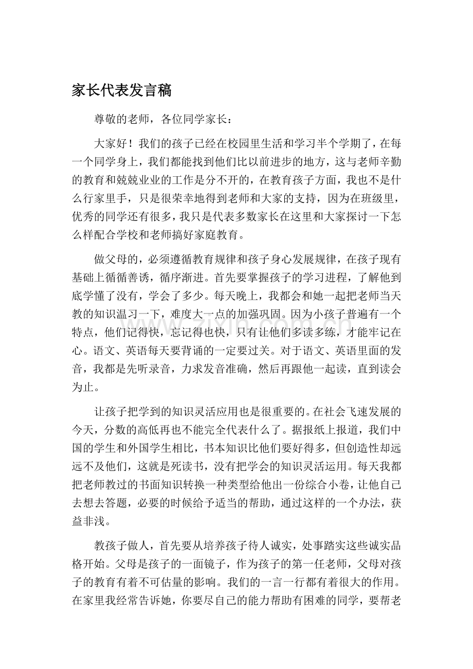 小学家长会家长代表发言稿1.doc_第1页