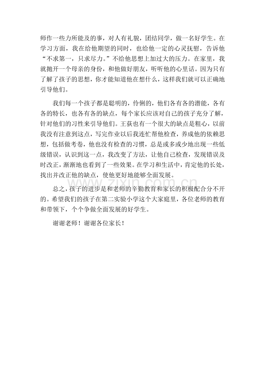 小学家长会家长代表发言稿1.doc_第2页