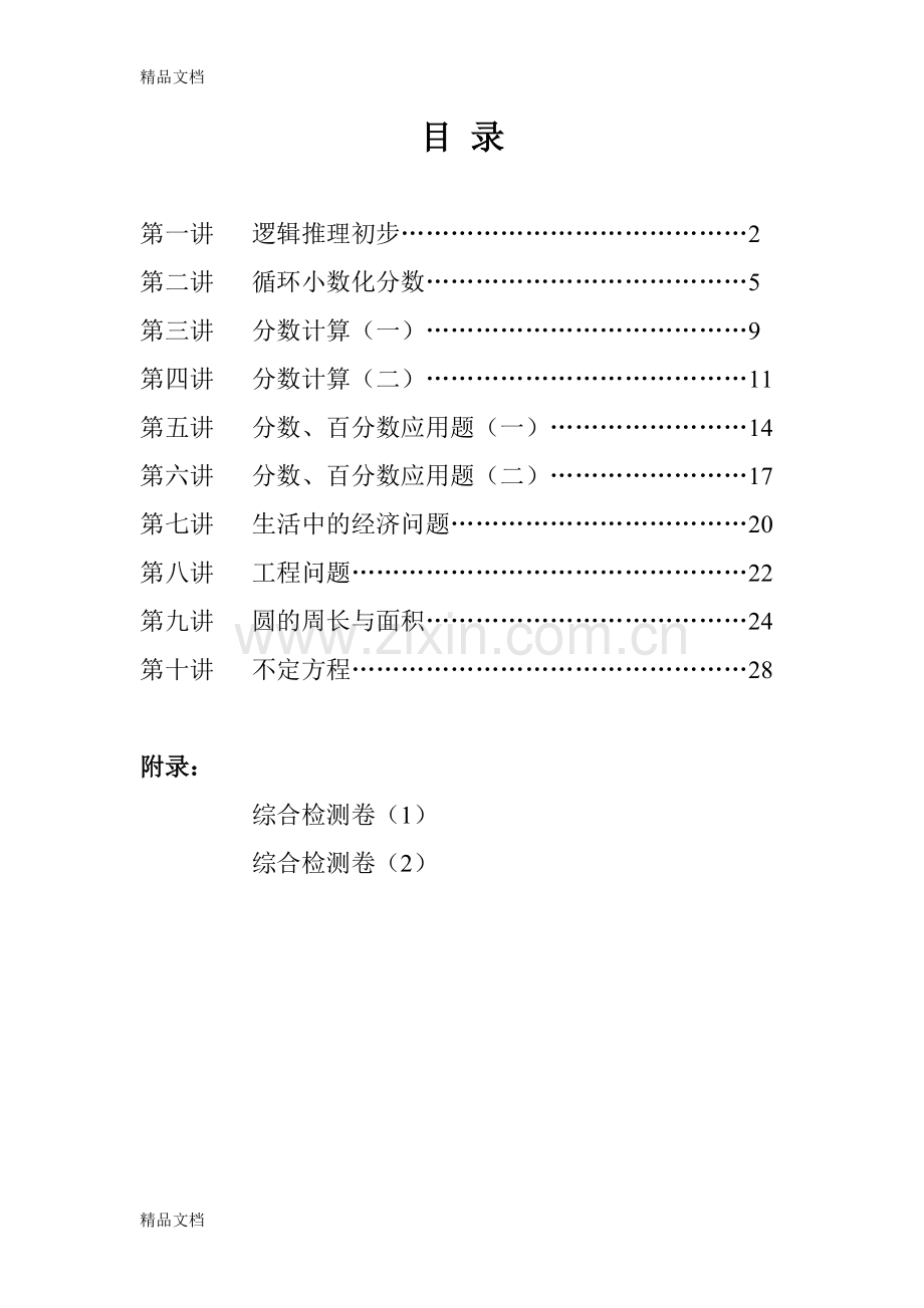 数学小升初内部讲义.doc_第1页