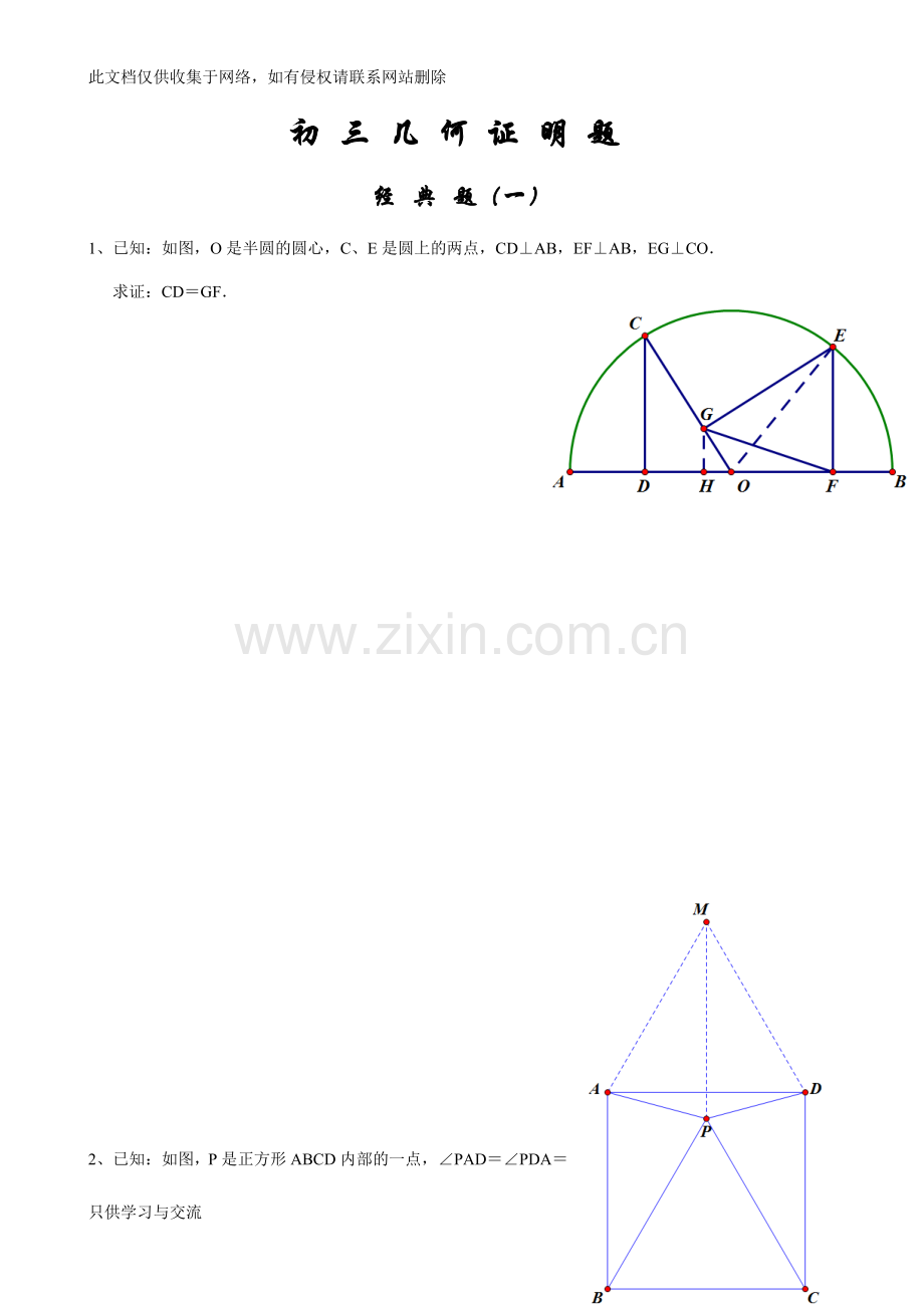 初三经典几何证明练习题(含答案)说课材料.docx_第1页