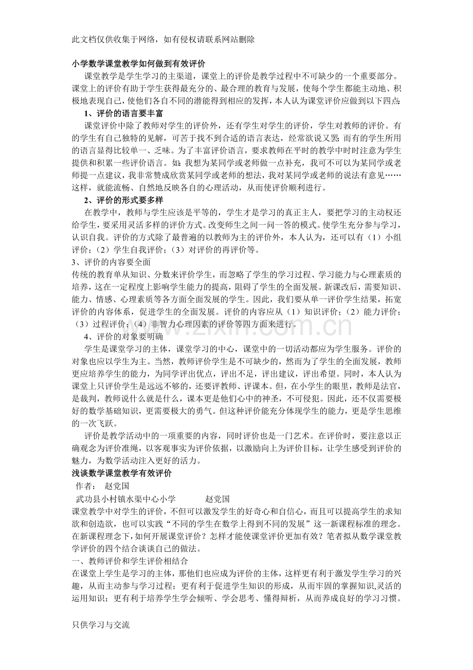 小学数学课堂教学如何做到有效评价教案资料.doc_第1页