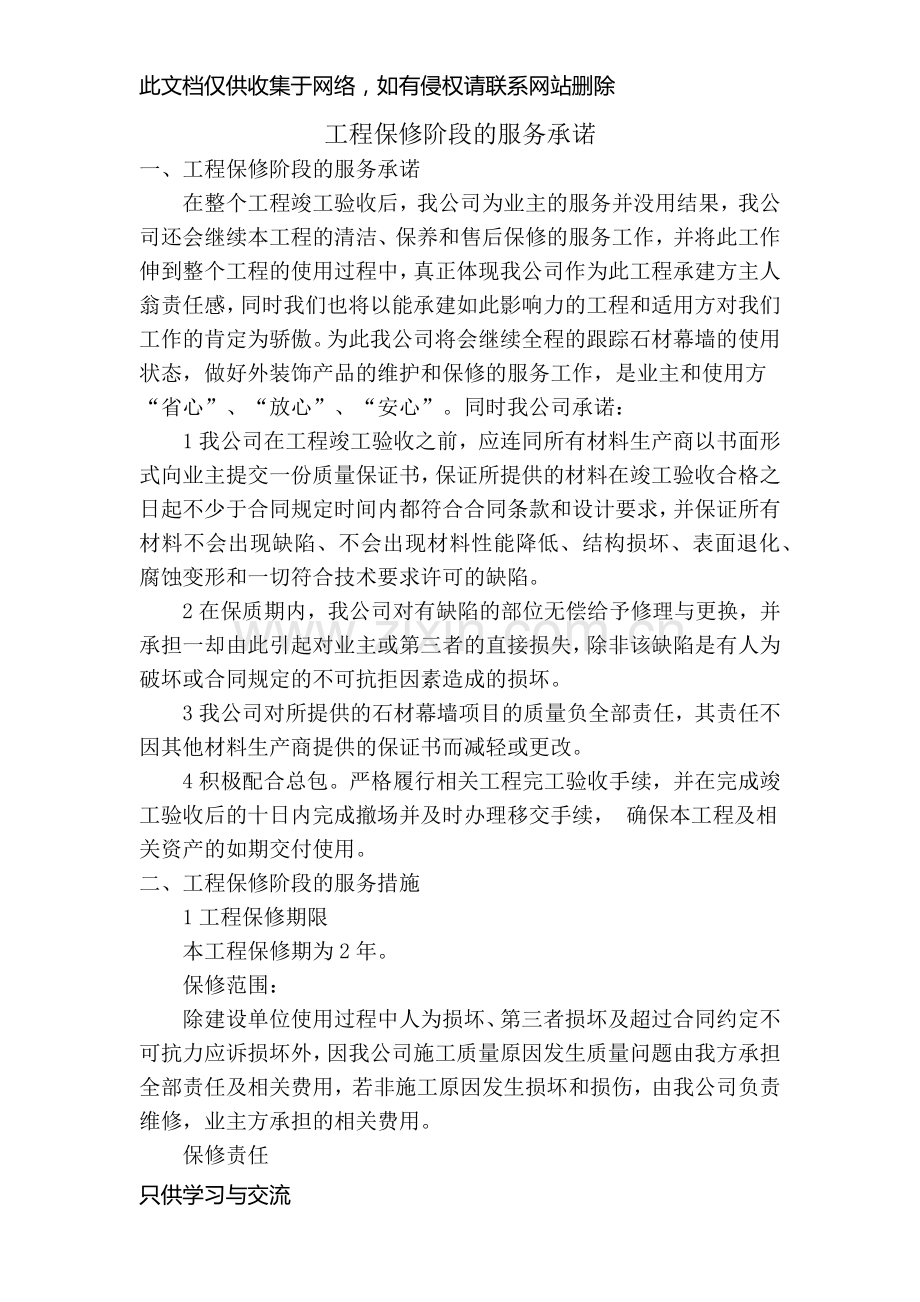 工程保修阶段的服务承诺教学文案.docx_第1页