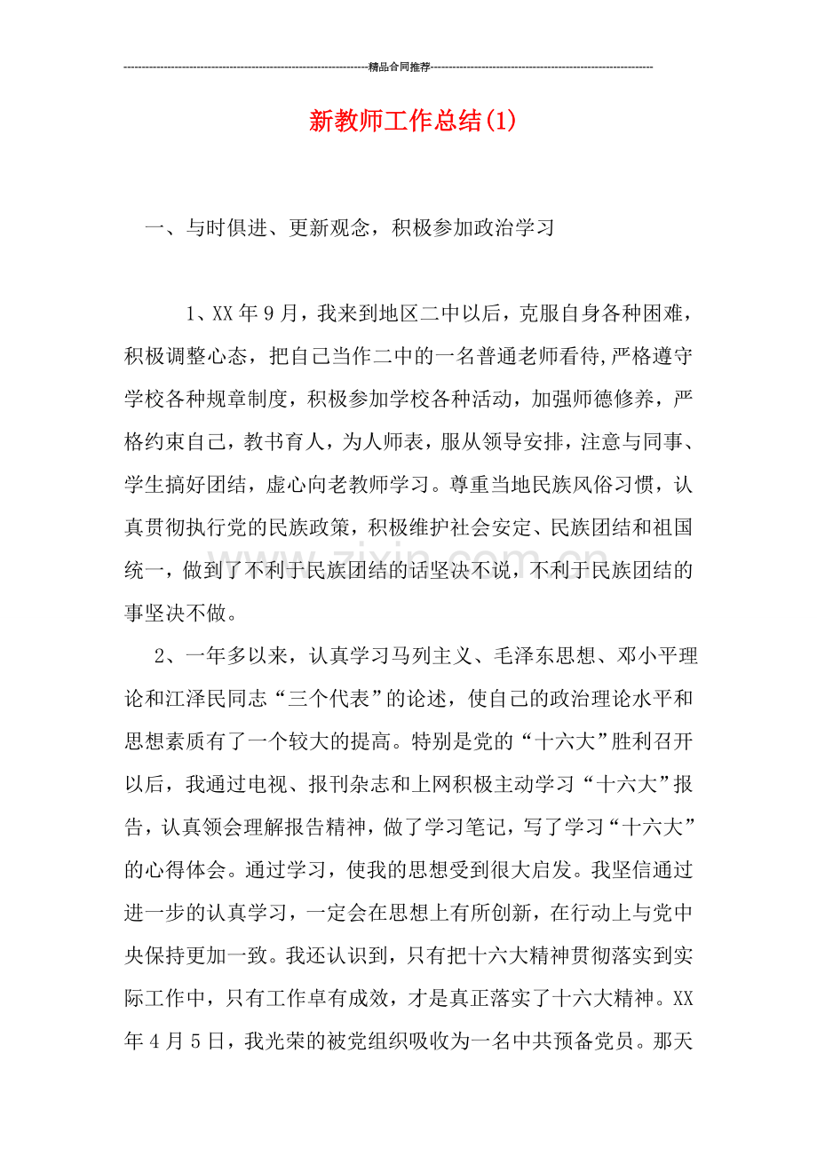 新教师工作总结(1).doc_第1页