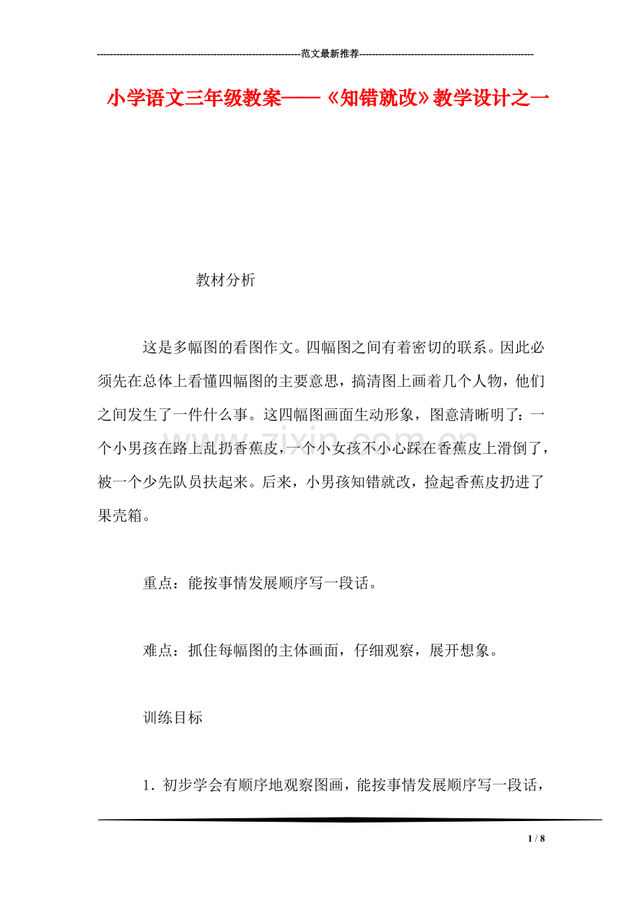 小学语文三年级教案——《知错就改》教学设计之一.doc_第1页