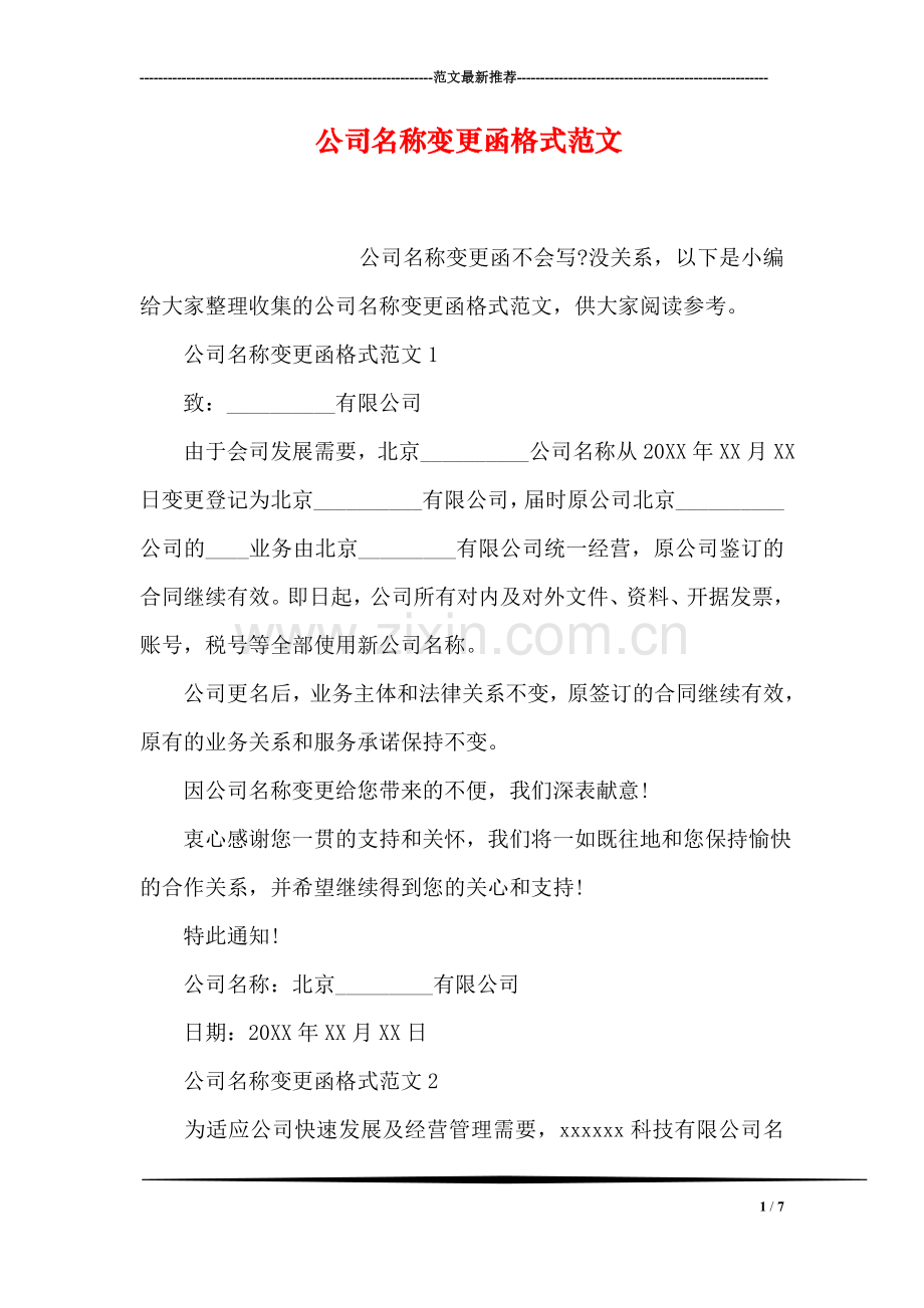 公司名称变更函格式范文.doc_第1页