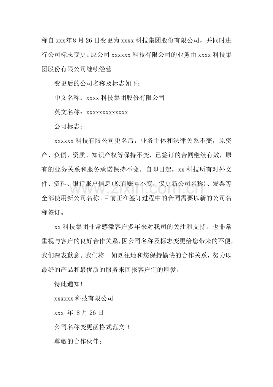 公司名称变更函格式范文.doc_第2页