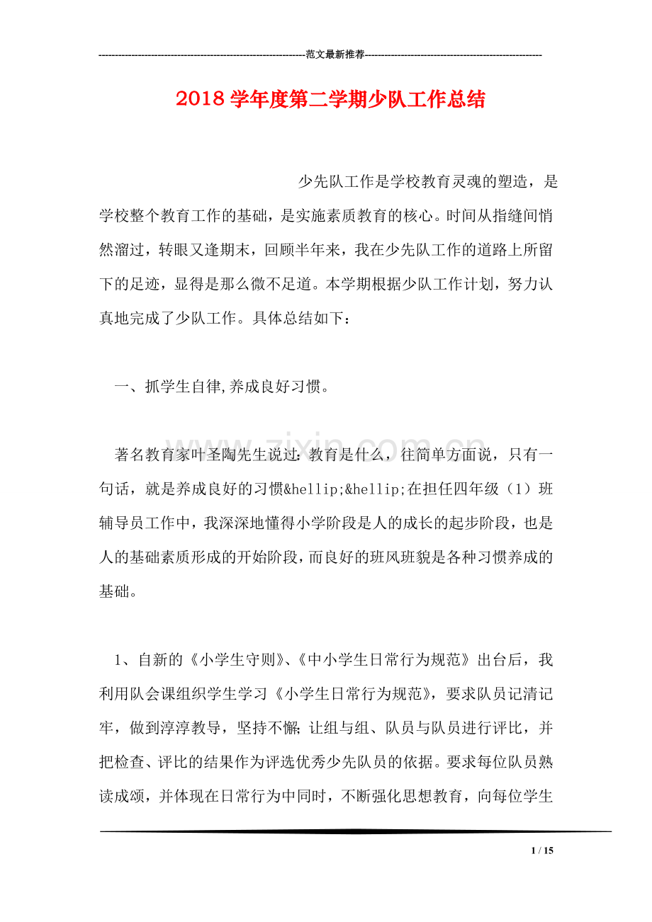 2018学年度第二学期少队工作总结.doc_第1页