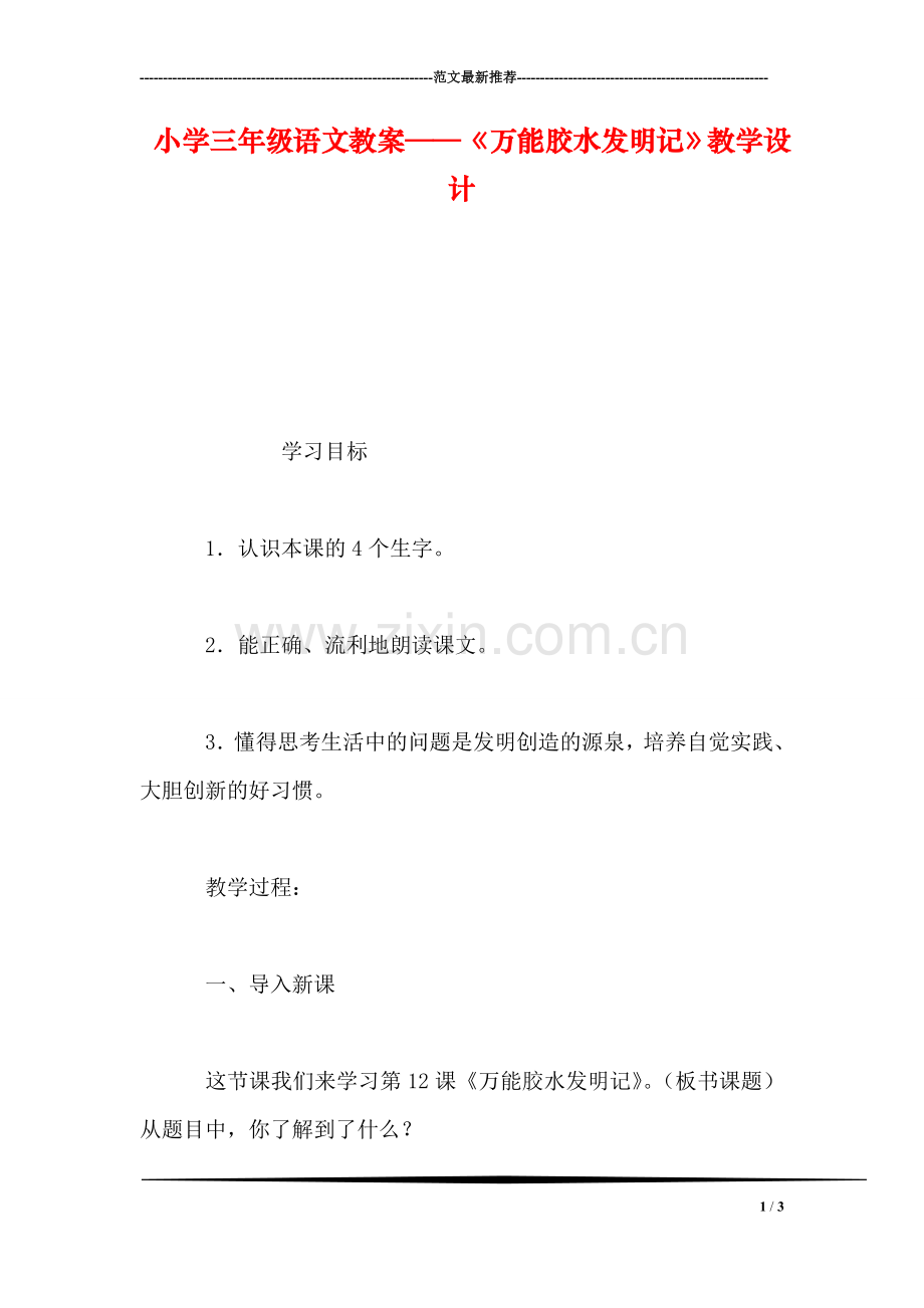小学三年级语文教案——《万能胶水发明记》教学设计.doc_第1页