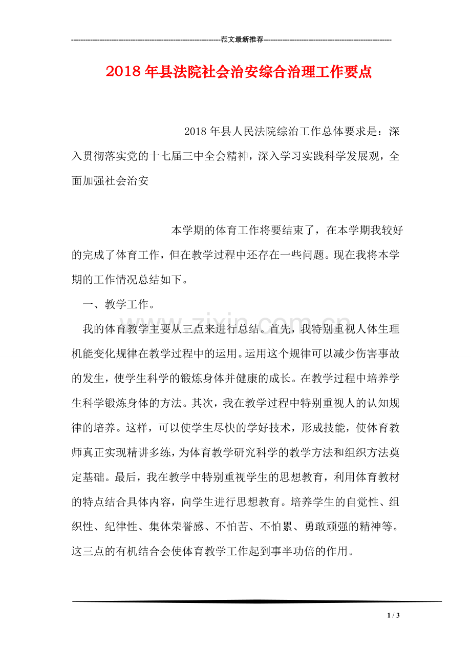 2018年县法院社会治安综合治理工作要点.doc_第1页