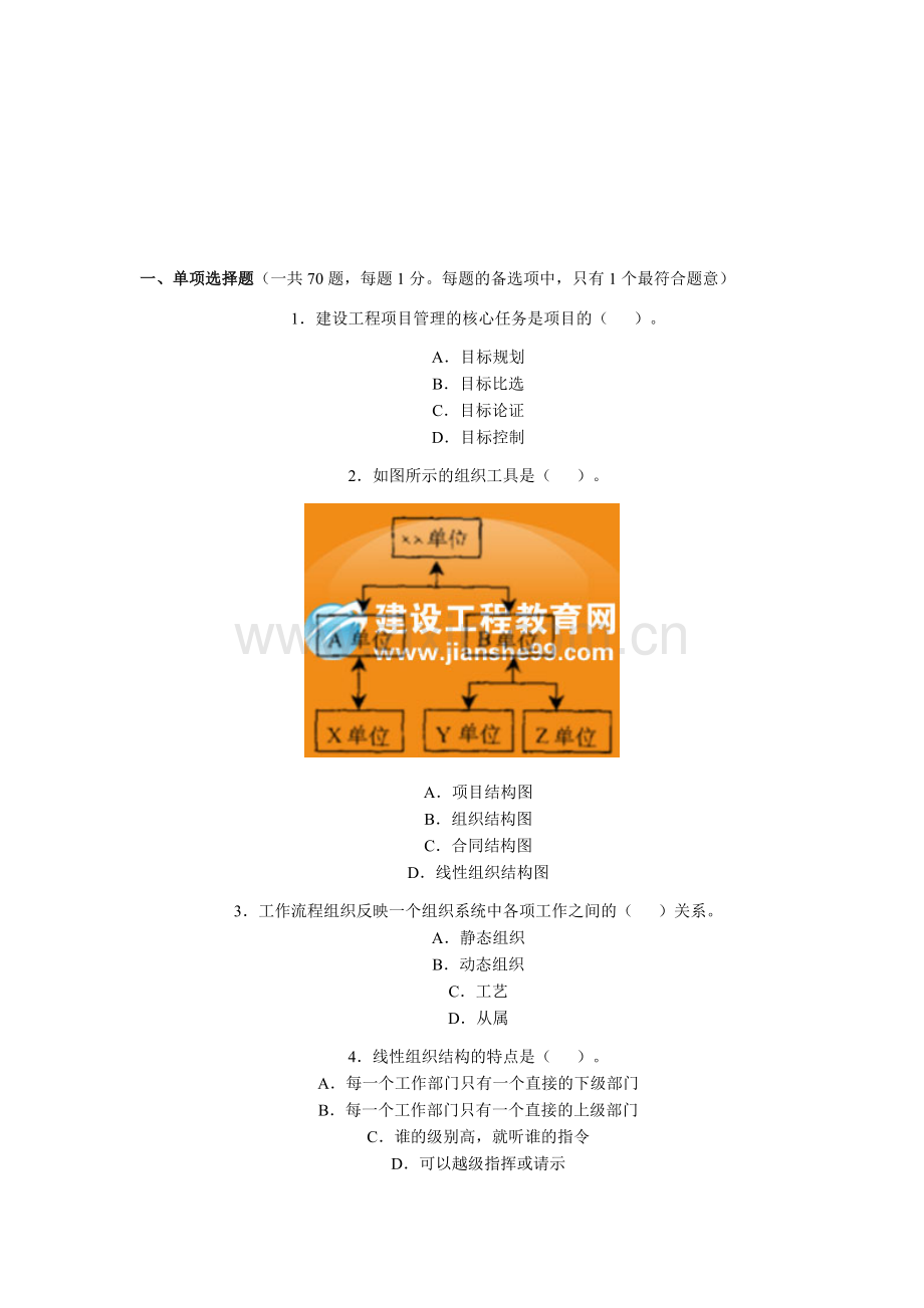 2007年一级建造师《建设工程项目管理》考试试卷及答案.doc_第1页
