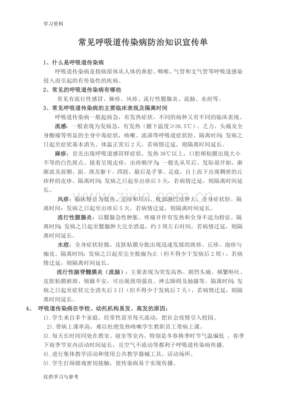 常见呼吸道传染病防治知识宣传单教学内容.doc_第1页