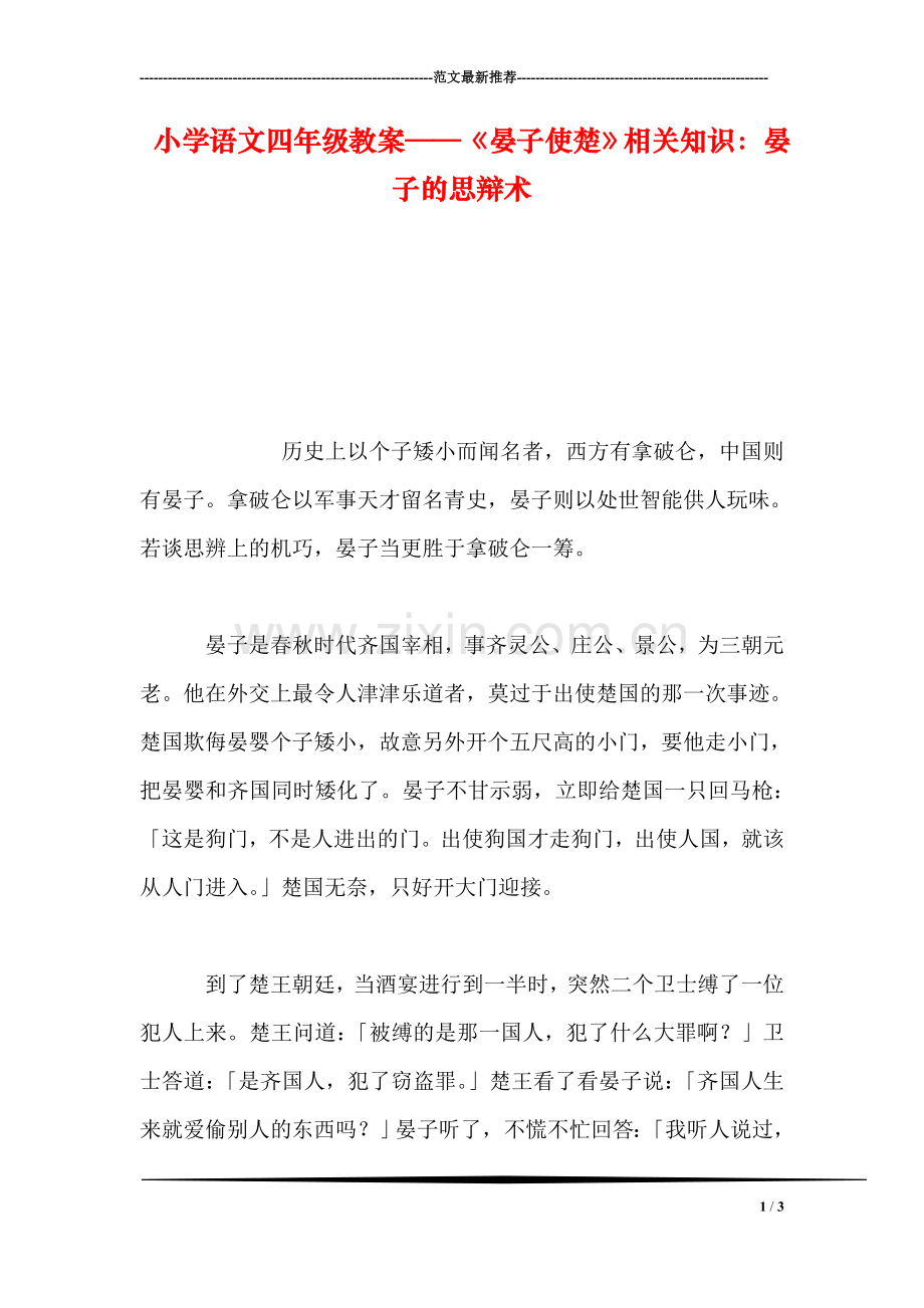 小学语文四年级教案——《晏子使楚》相关知识：晏子的思辩术.doc_第1页