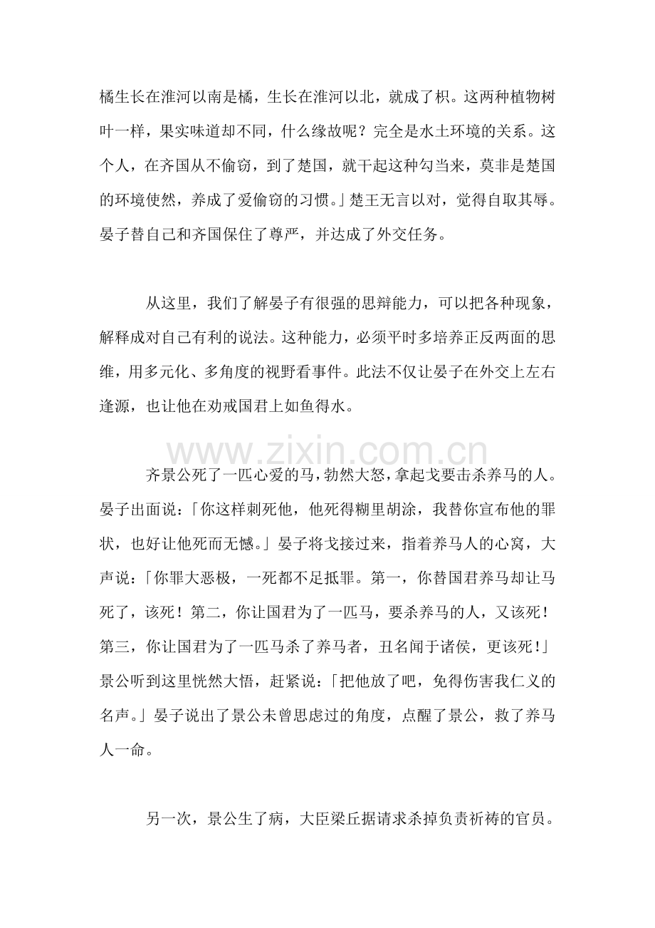 小学语文四年级教案——《晏子使楚》相关知识：晏子的思辩术.doc_第2页