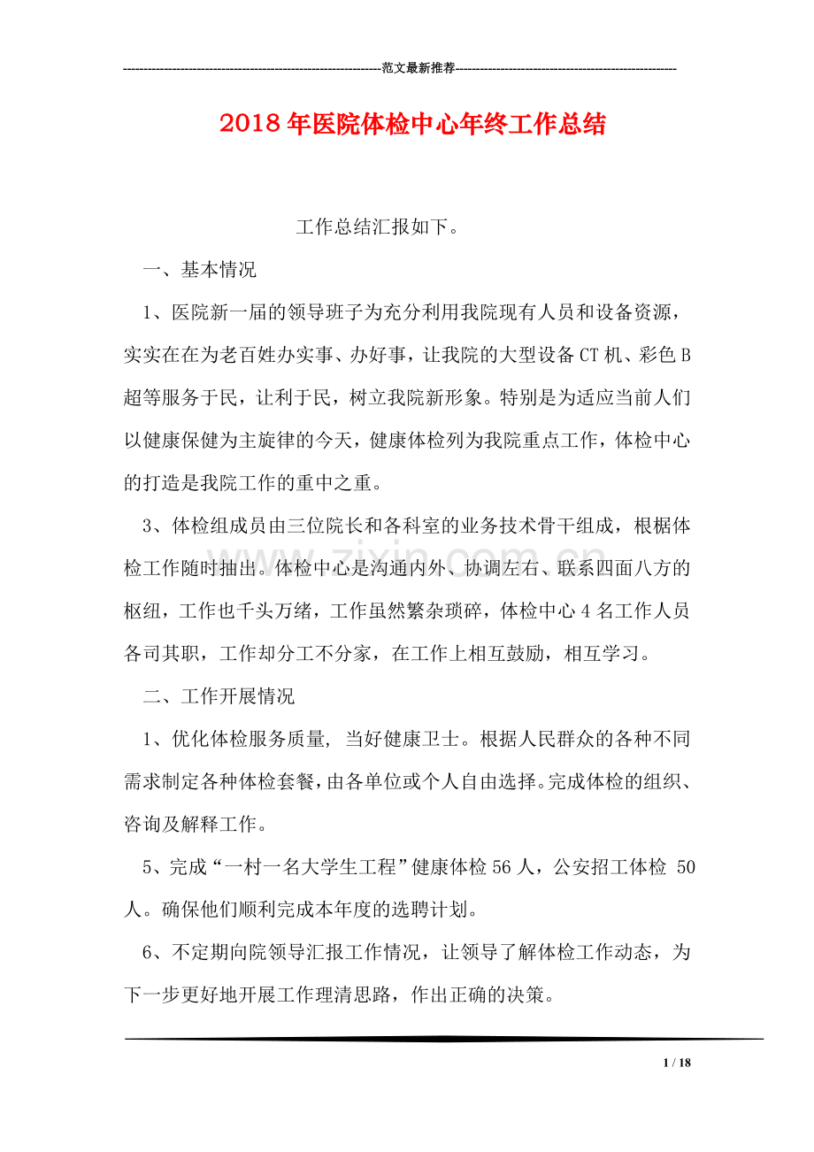 2018年医院体检中心年终工作总结.doc_第1页