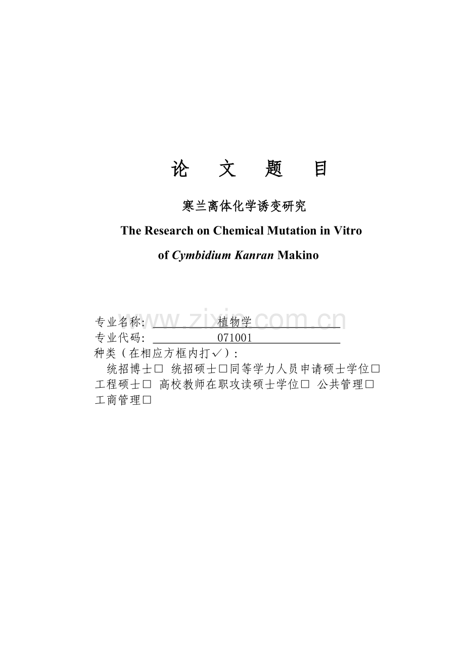 寒兰离体化学诱变研究.doc_第2页