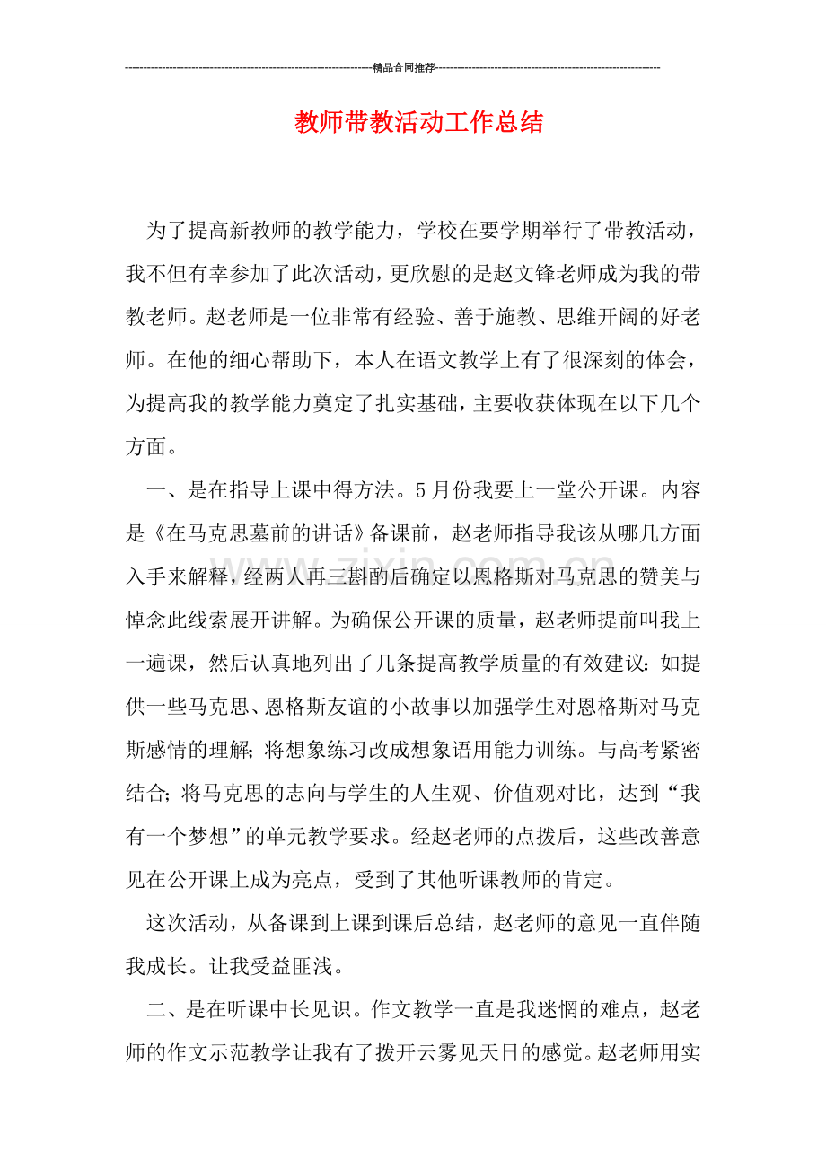 教师带教活动工作总结.doc_第1页