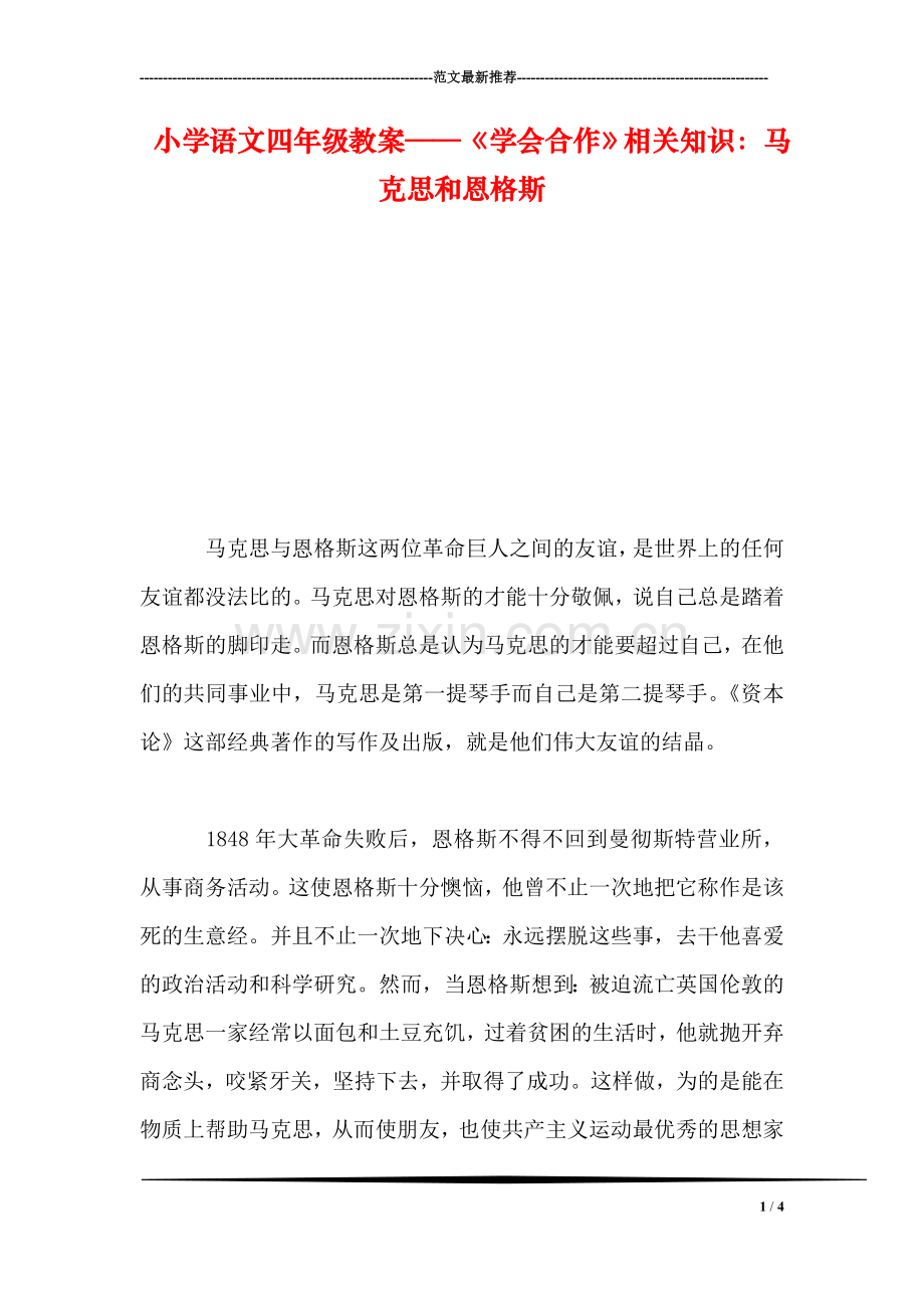 小学语文四年级教案——《学会合作》相关知识：马克思和恩格斯.doc_第1页