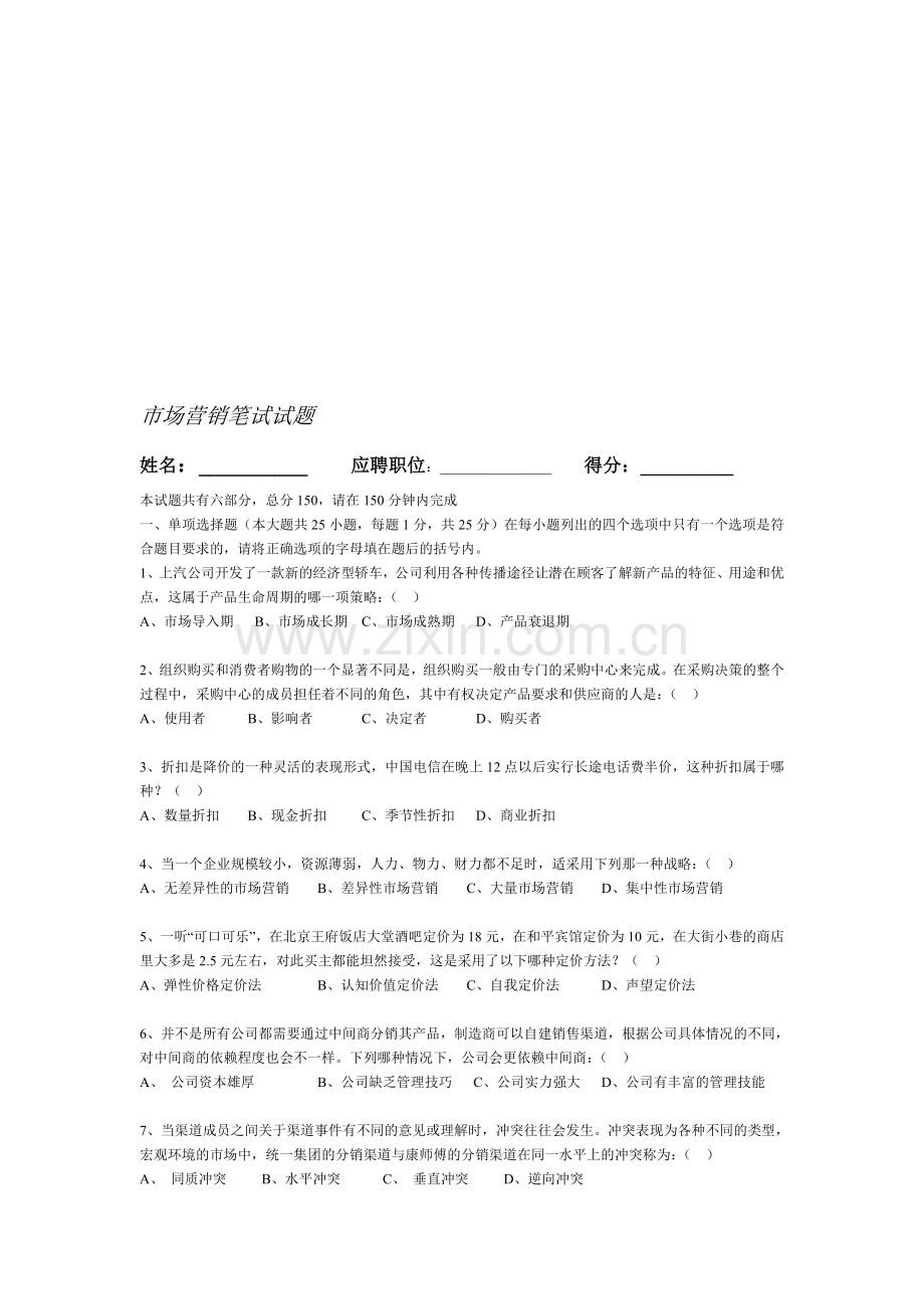 面试笔试测试-市场营销笔试试题.doc_第1页