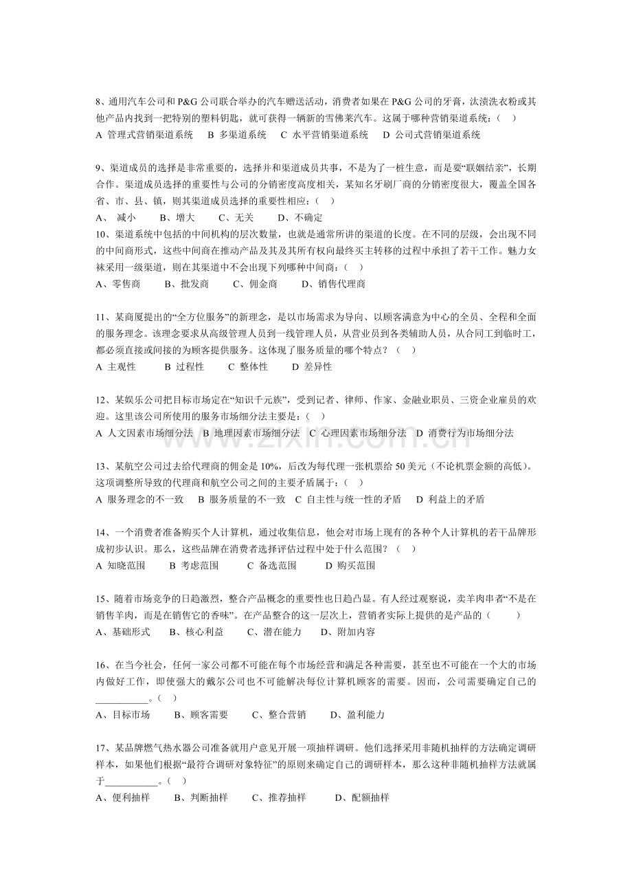 面试笔试测试-市场营销笔试试题.doc_第2页