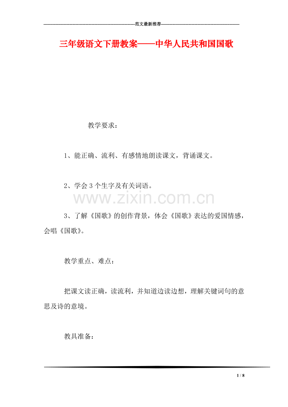 三年级语文下册教案——中华人民共和国国歌.doc_第1页
