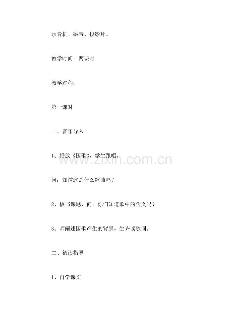 三年级语文下册教案——中华人民共和国国歌.doc_第2页