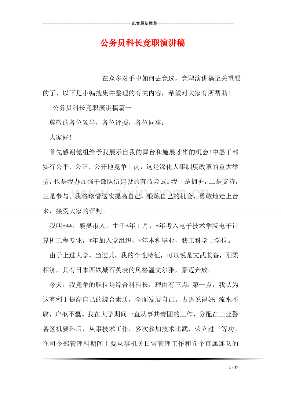 公务员科长竞职演讲稿.doc_第1页