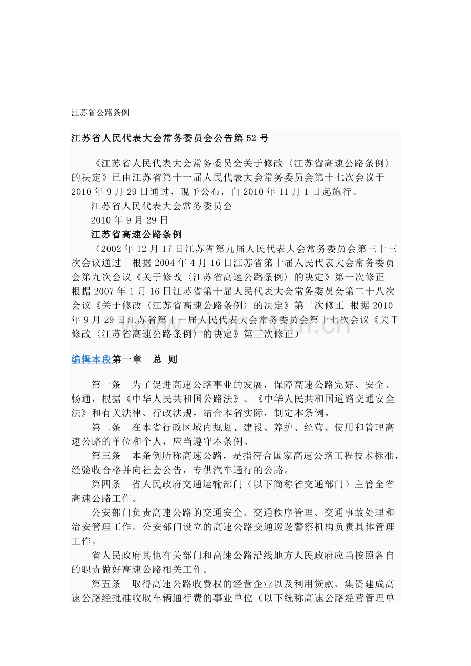 江苏省高速公路条例.doc_第1页