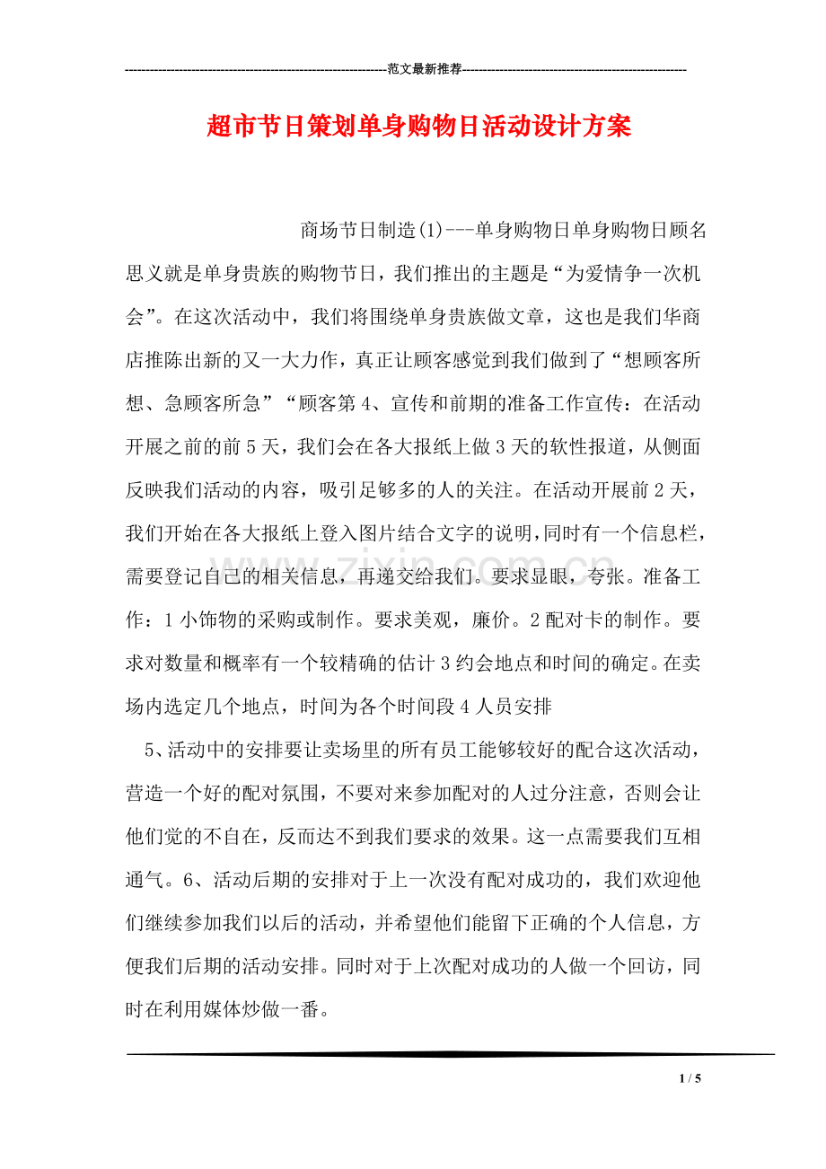 超市节日策划单身购物日活动设计方案.doc_第1页