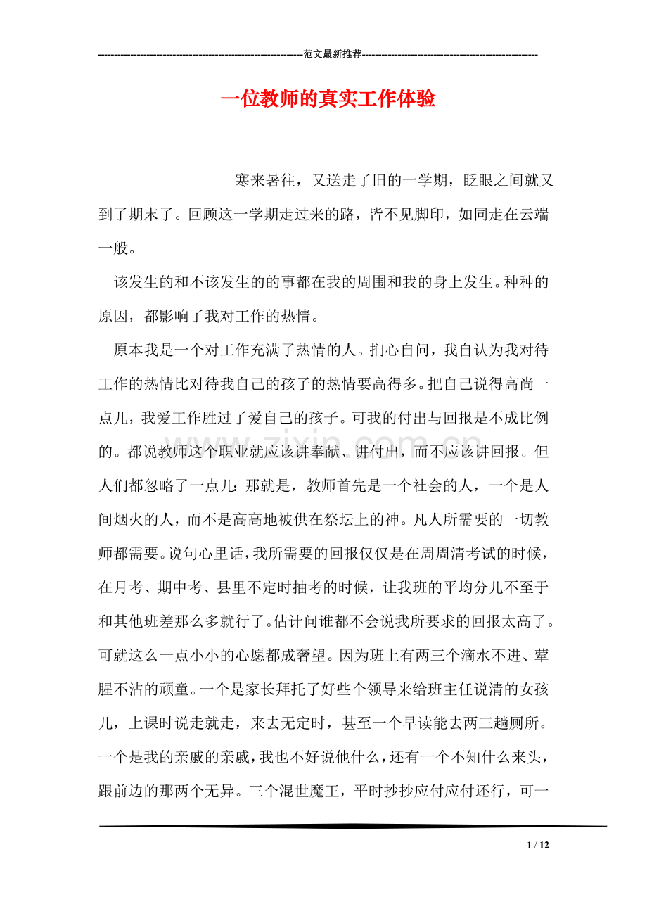 一位教师的真实工作体验.doc_第1页