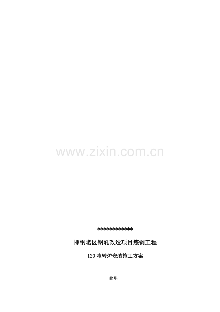 炼钢120吨转炉安装施工方案邯钢老区钢轧改造项目炼钢工程.doc_第1页
