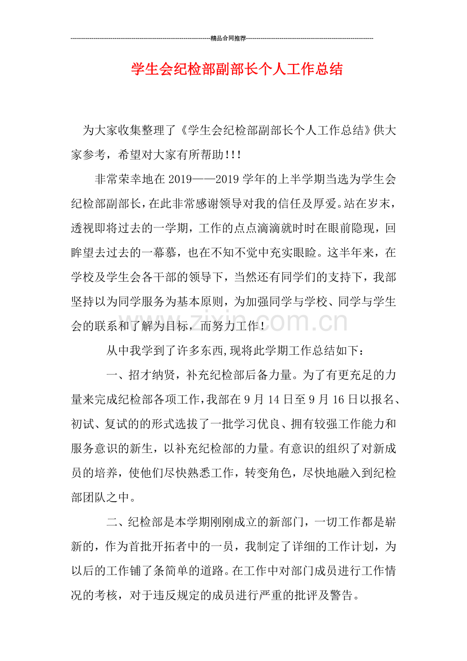 学生会纪检部副部长个人工作总结.doc_第1页