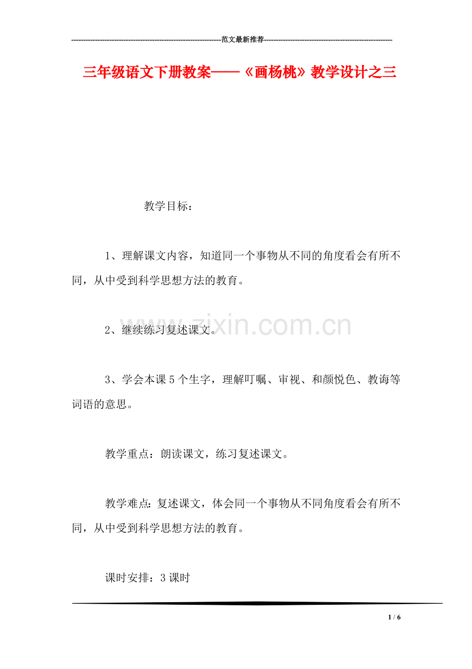 三年级语文下册教案——《画杨桃》教学设计之三.doc_第1页