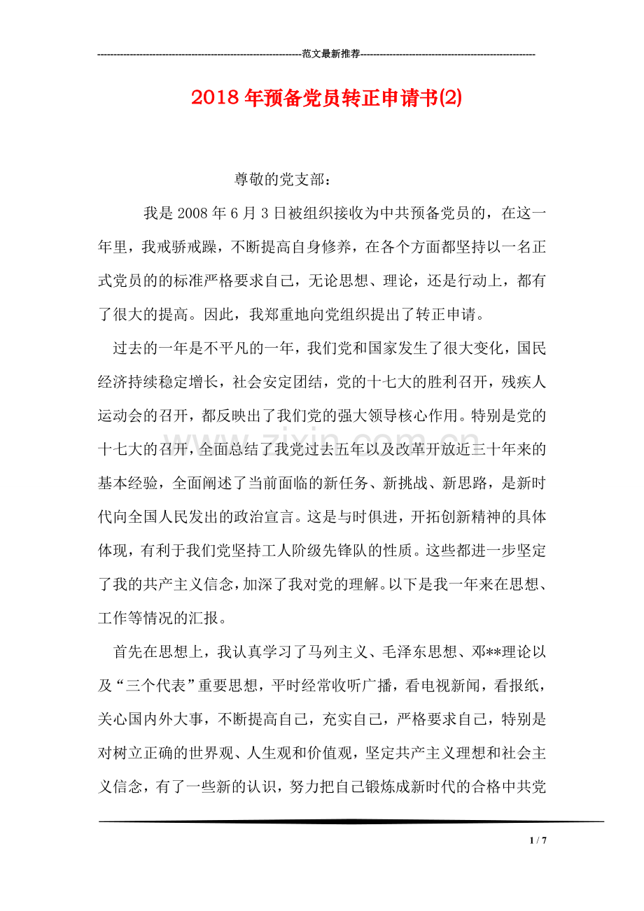 2018年预备党员转正申请书(2).doc_第1页