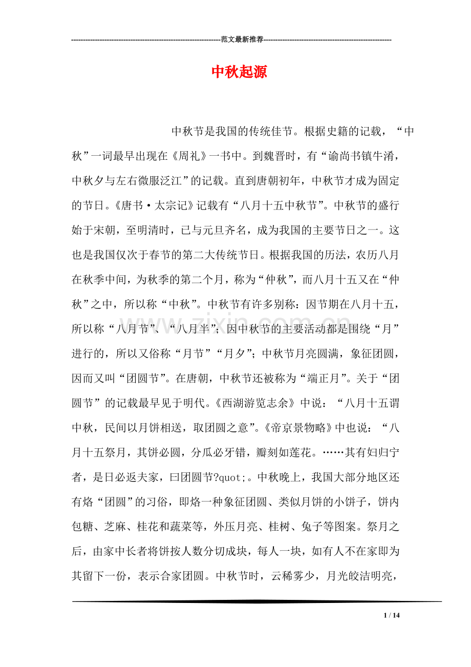 中秋起源.doc_第1页