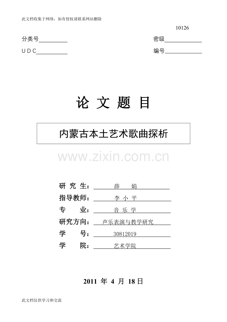 内蒙古本土艺术歌曲探析毕业教学提纲.doc_第1页
