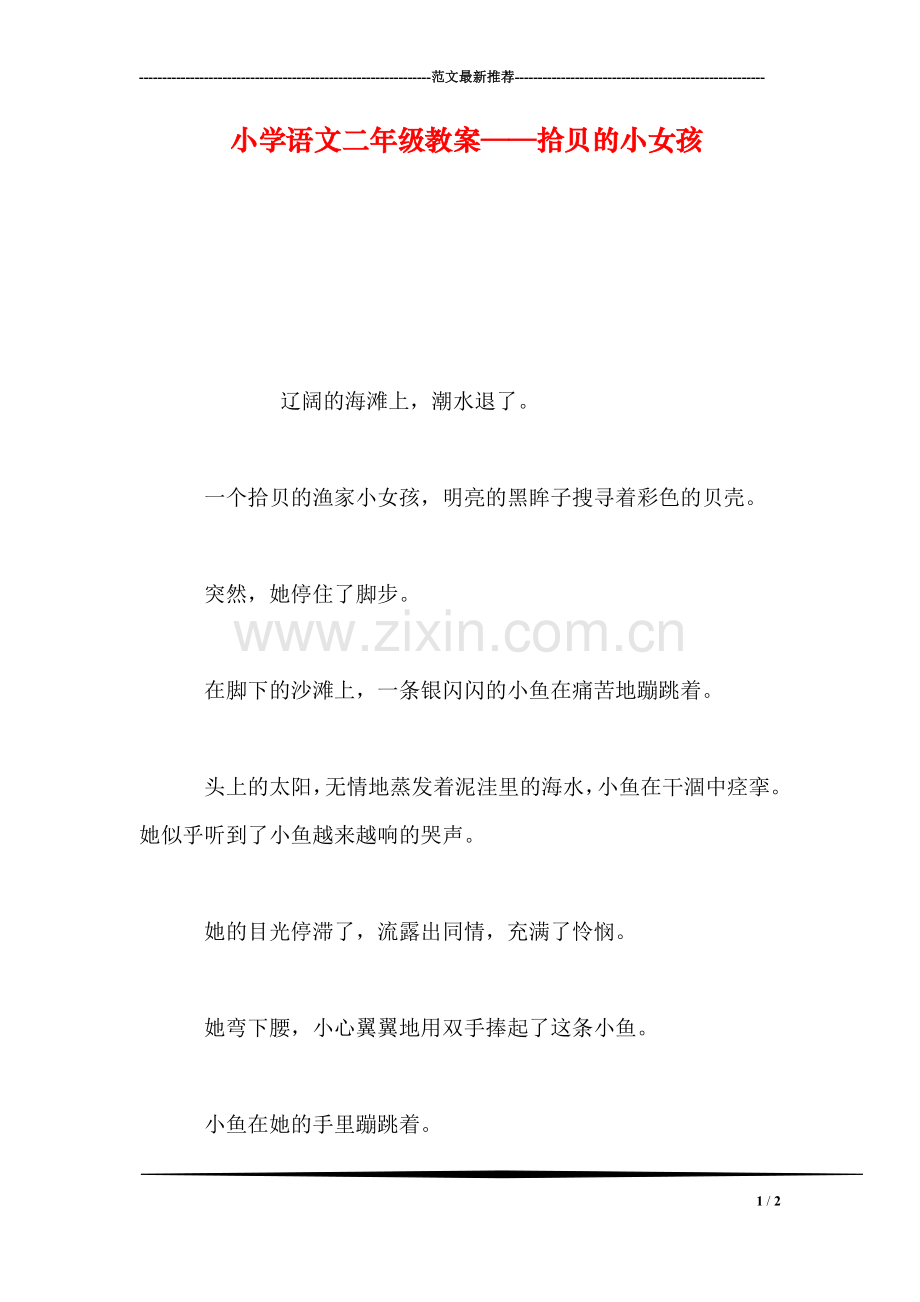 小学语文二年级教案——拾贝的小女孩.doc_第1页