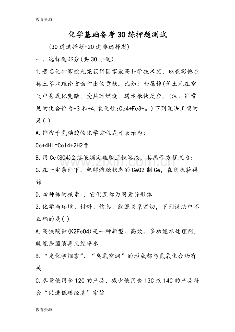 化学基础备考30练押题测试学习专用.doc_第1页