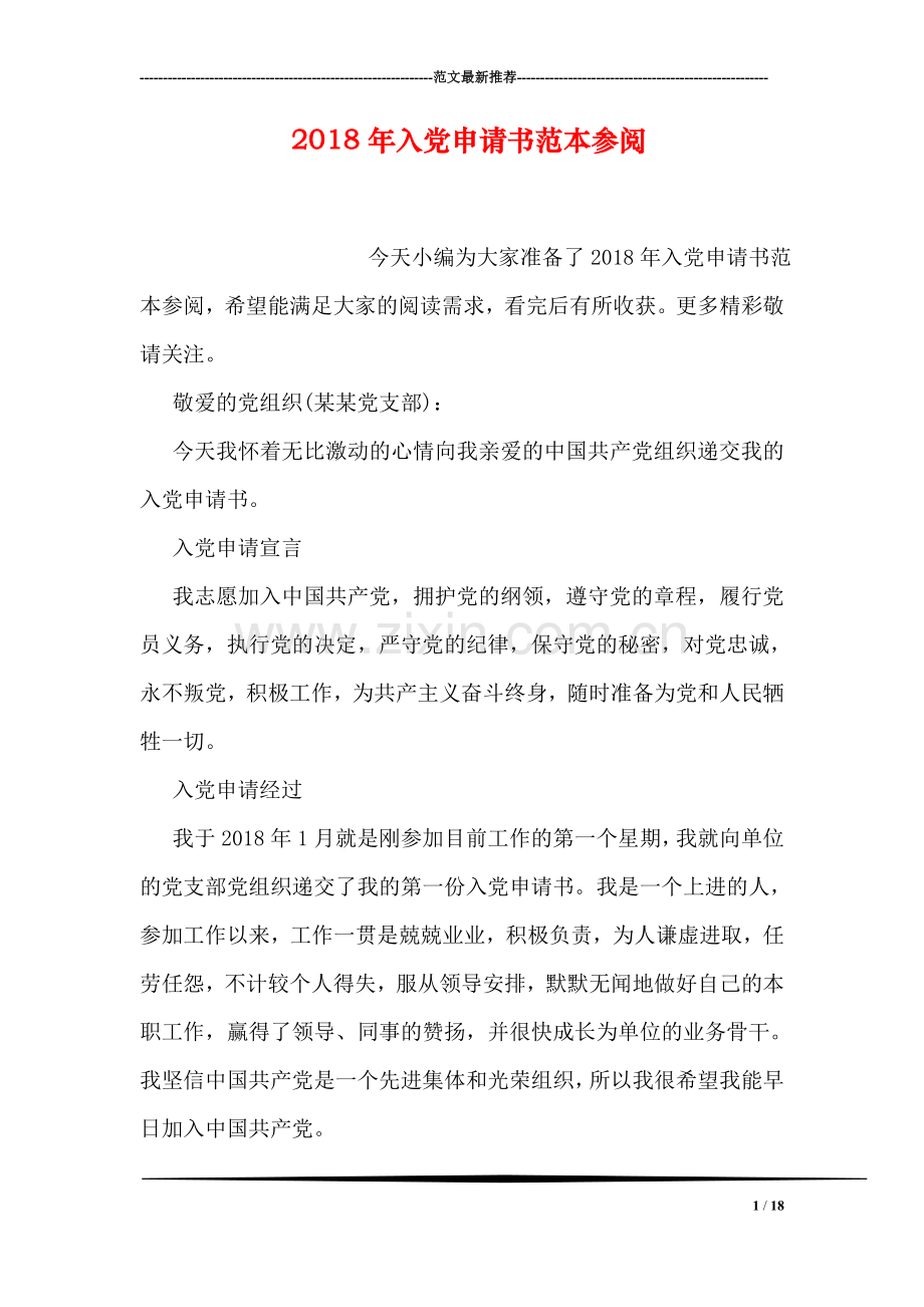 2018年入党申请书范本参阅.doc_第1页