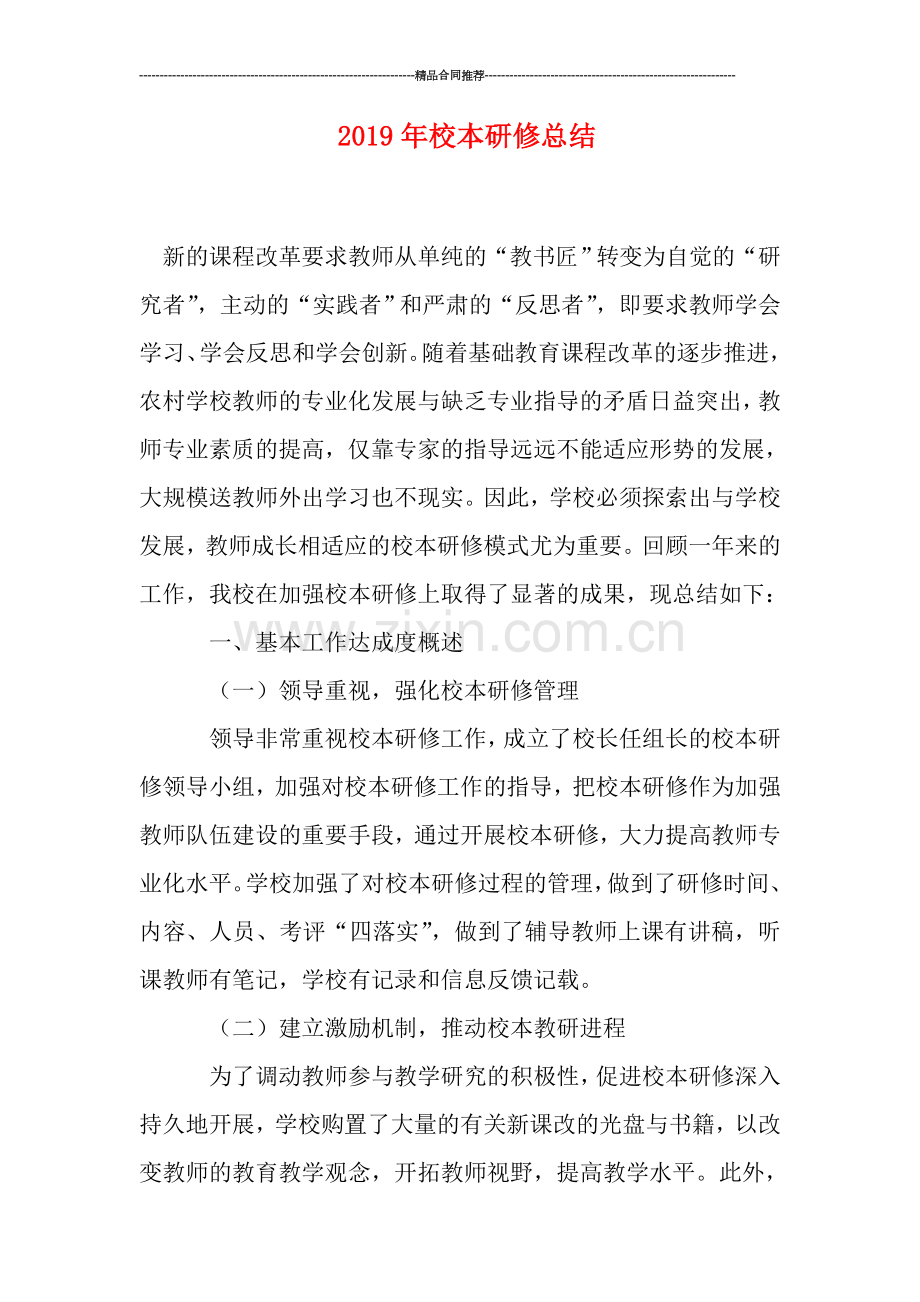 2019年校本研修总结.doc_第1页