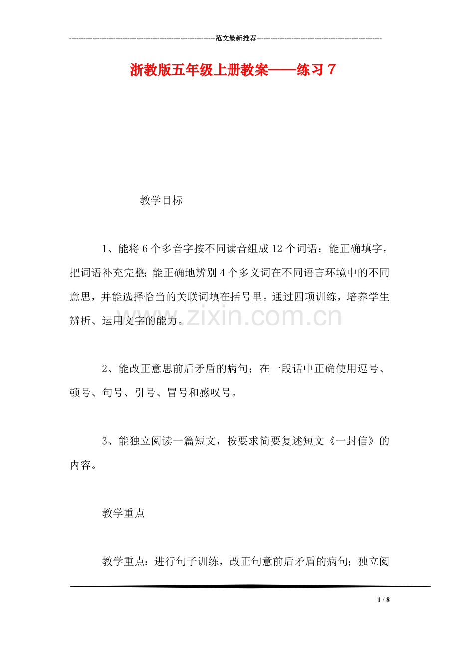 浙教版五年级上册教案——练习7.doc_第1页