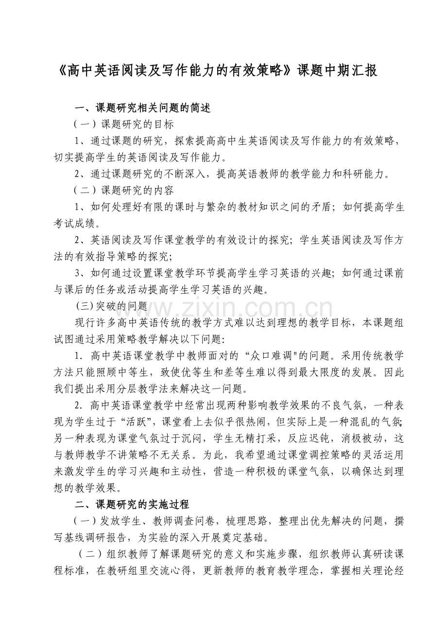 《高中英语阅读及写作能力的有效策略》课题中期汇报.doc_第1页