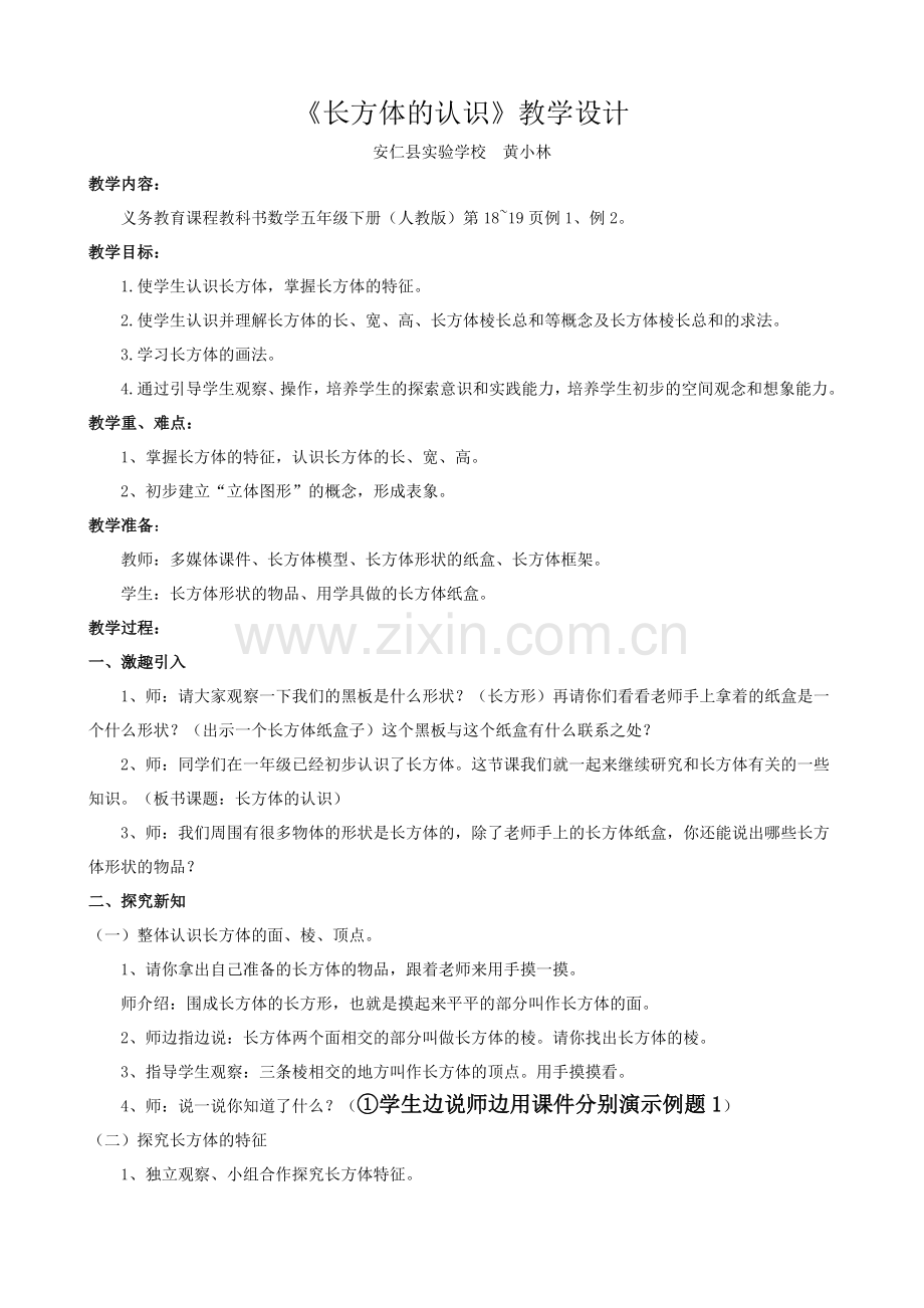 长方体的认识教案教学内容.doc_第1页