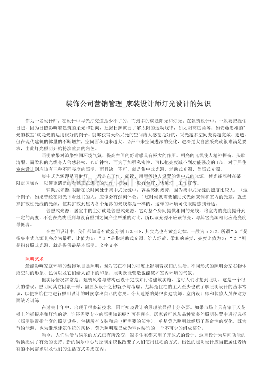 装饰公司营销管理家装设计师灯光设计的知识.doc_第1页