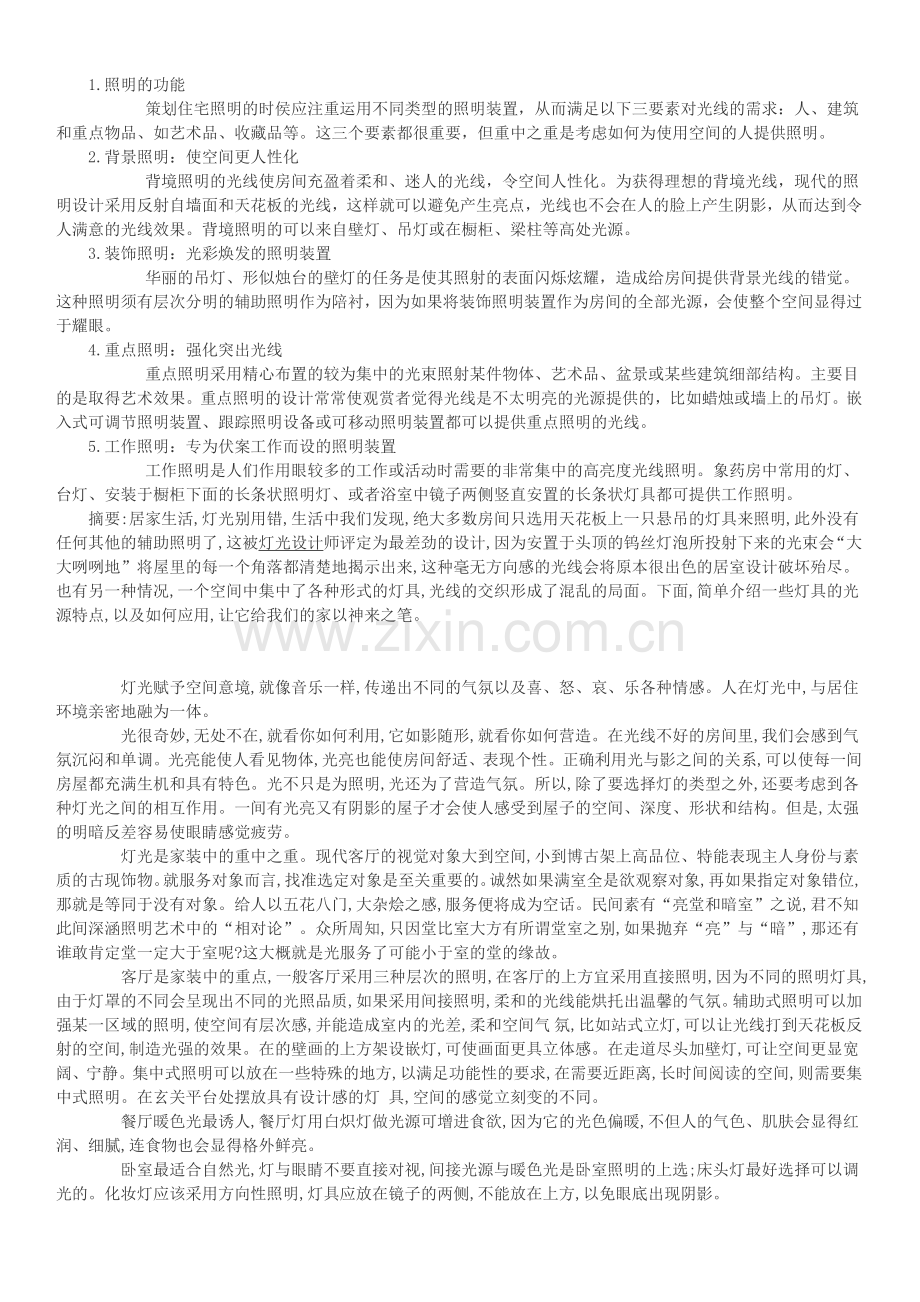装饰公司营销管理家装设计师灯光设计的知识.doc_第2页