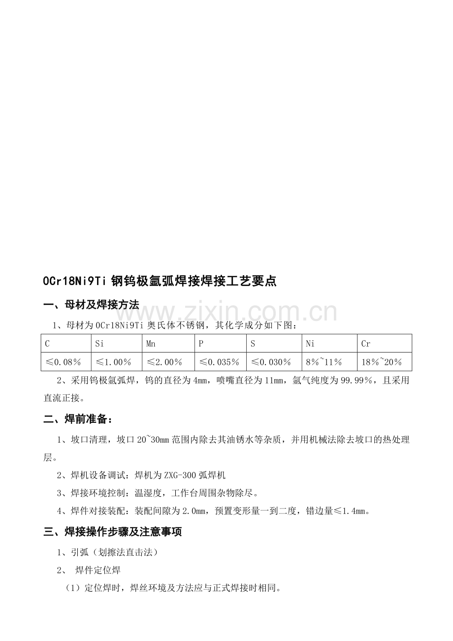 0Cr18Ni9Ti钢钨极氩弧焊接焊接工艺要点资料.doc_第1页
